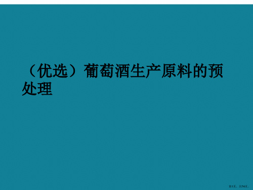 演示文稿葡萄酒生产原料的预处理