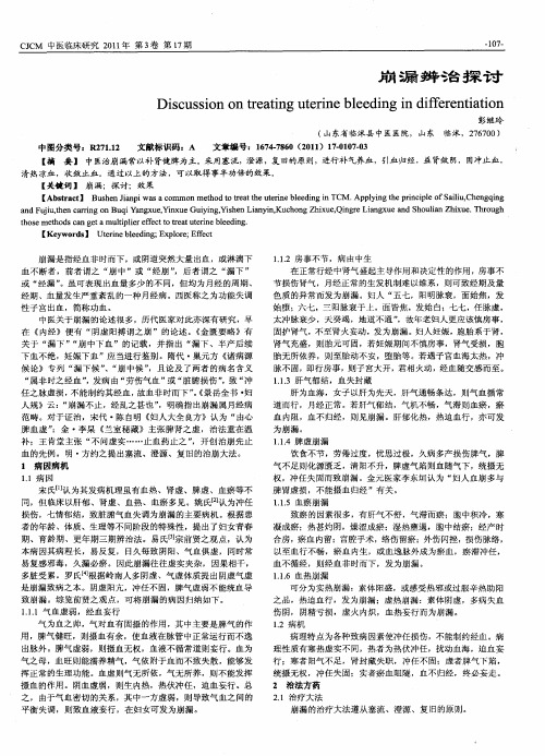 崩漏辨治探讨