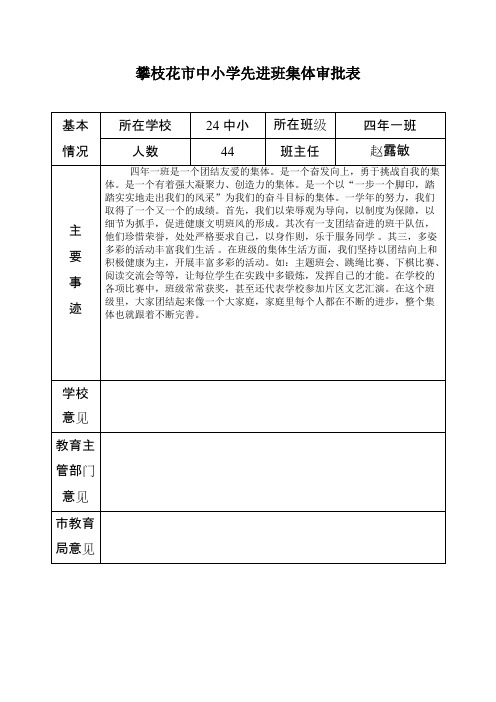 攀枝花市中小学先进班集体审批表【最新】