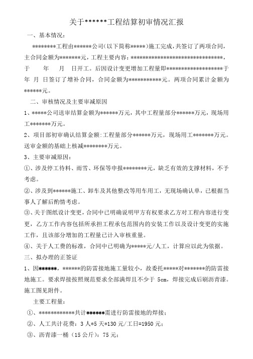 关于xxx工程结算项目部初审情况汇报