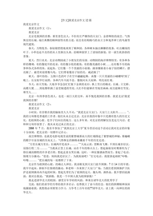 [作文]我爱北京作文12篇