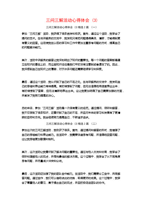 三问三解活动心得体会2篇