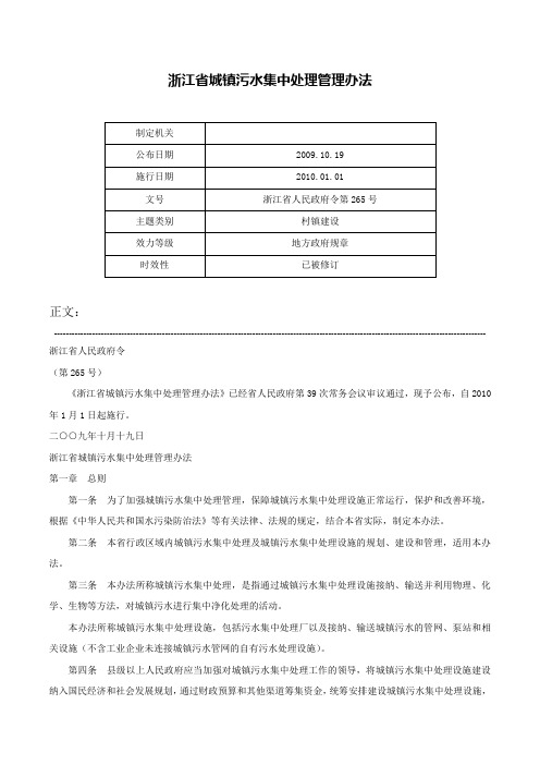 浙江省城镇污水集中处理管理办法-浙江省人民政府令第265号