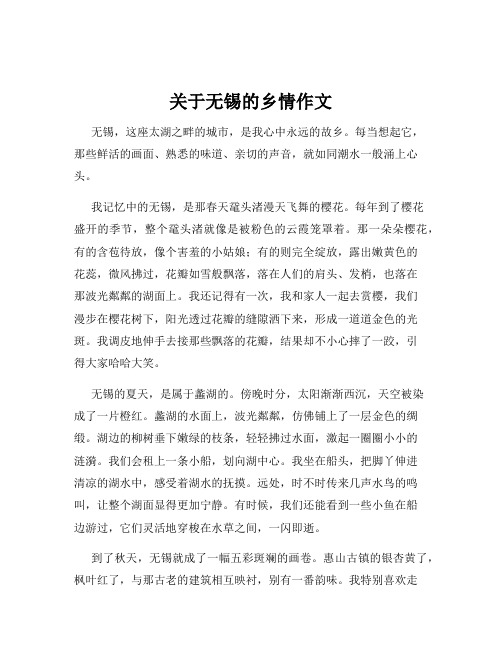 关于无锡的乡情作文