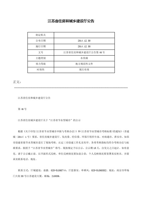 江苏省住房和城乡建设厅公告-江苏省住房和城乡建设厅公告第46号