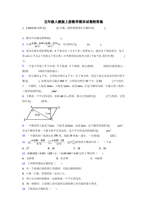 2024五年级人教版上册数学期末试卷附答案试题