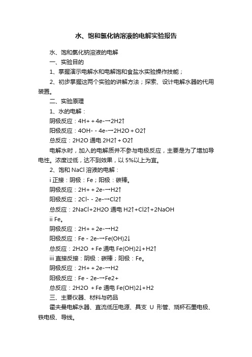 水、饱和氯化钠溶液的电解实验报告