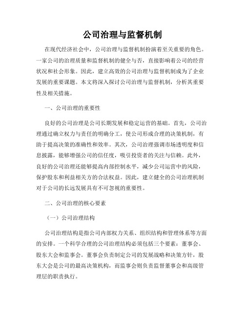 公司治理与监督机制