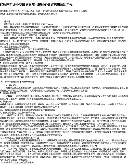 浅议国有企业基层党支部书记如何做好思想政治工作