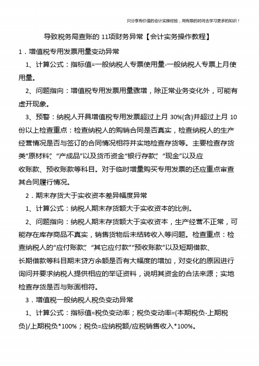 导致税务局查账的11项财务异常【会计实务操作教程】