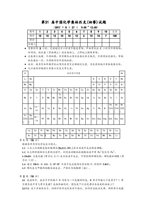 2018第31届我国化学奥林匹克试题及答案解析