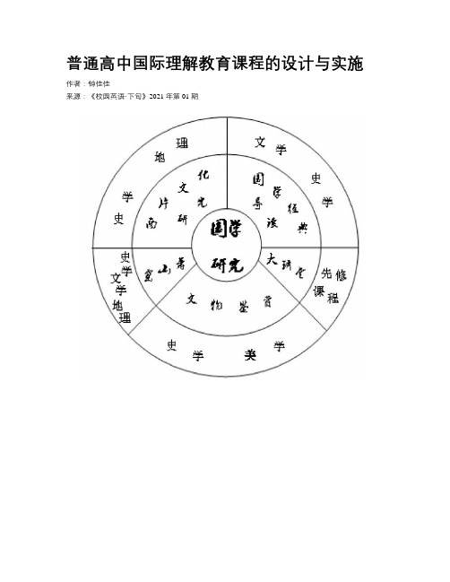 普通高中国际理解教育课程的设计与实施