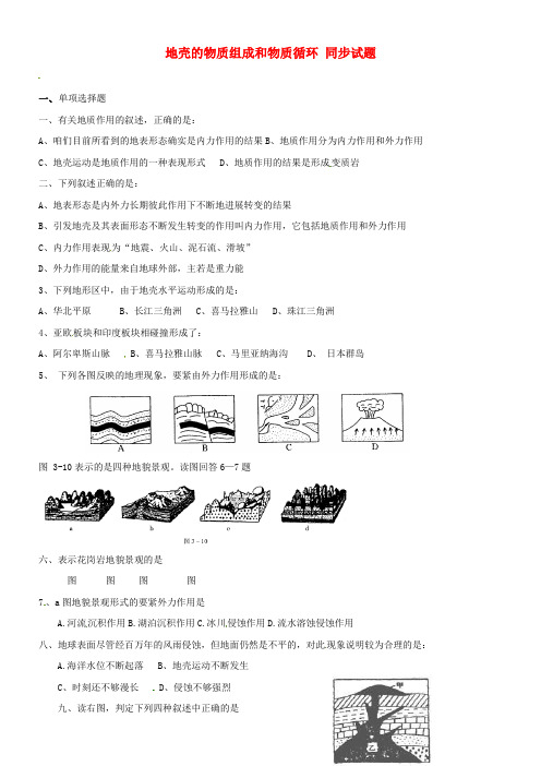 高中地理第二章第1节地壳的物质组成和物质循环专项测试题湘教版必修1