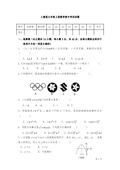 人教版九年级上册数学期中考试试卷及答案