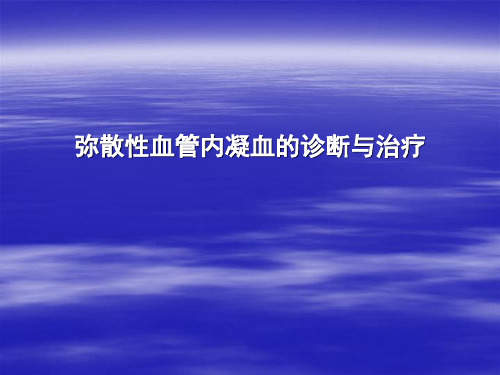 弥散性血管内凝血的诊断