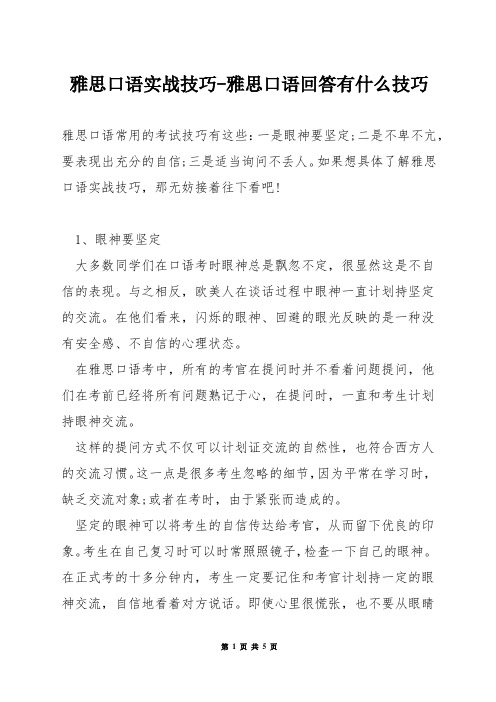 雅思口语实战技巧-雅思口语回答有什么技巧