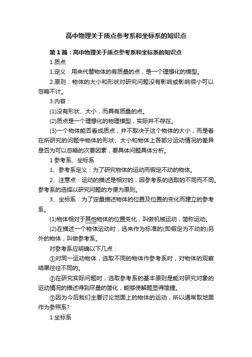 高中物理关于质点参考系和坐标系的知识点