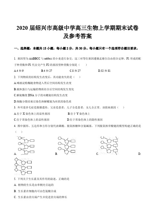 2020届绍兴市高级中学高三生物上学期期末试卷及参考答案