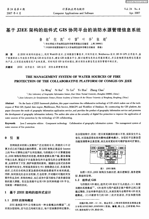 基于J2EE架构的组件式GIS协同平台的消防水源管理信息系统