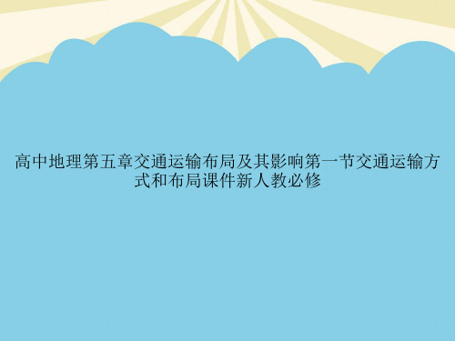 高中地理第五章交通运输布局及其影响第一节交通运输方式和布局新人教必修优质PPT资料