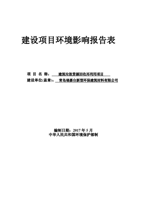 环境影响评价报告公示：建筑垃圾资源回收再利用项目环评报告