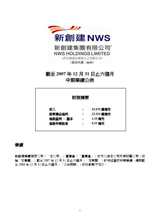 截至2007 12月31日止 个月中期业绩公布