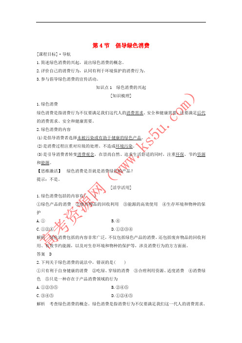 2018版高中生物 第4章 生物科学与环境保护 第4节 倡导绿色消费学案 新人教版选修2