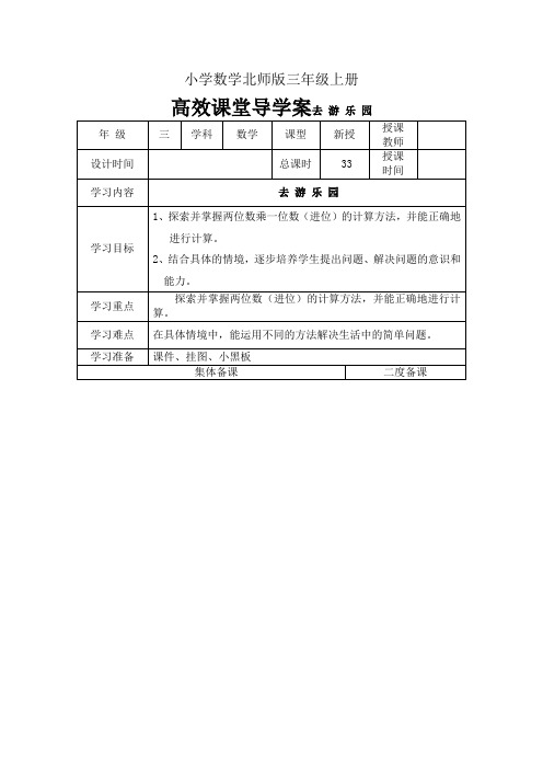 小学数学北师版三年级上册高效课堂导学案去 游 乐 园