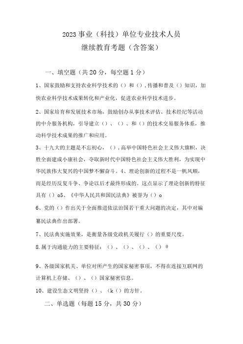 2023事业科技单位专业技术人员继续教育考题含答案