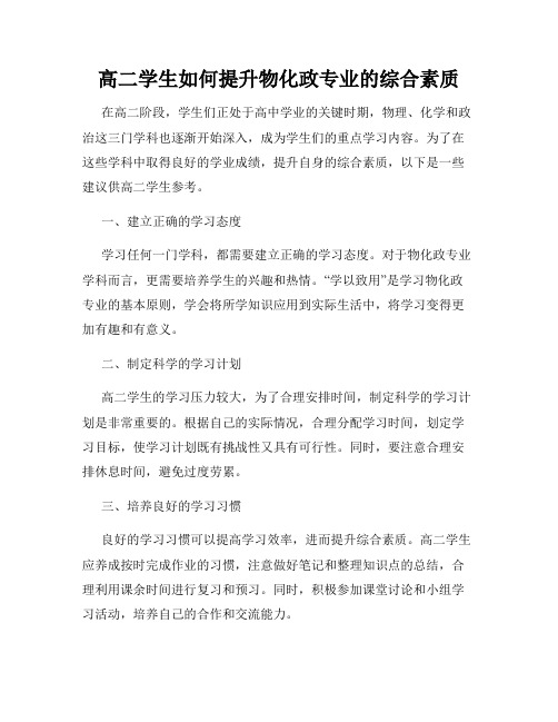 高二学生如何提升物化政专业的综合素质