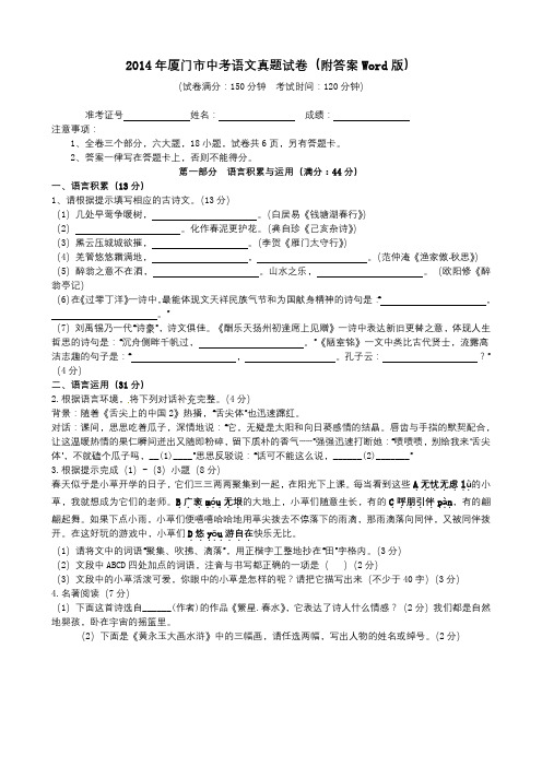 2014年福建厦门初三毕业中考语文真题试卷含答案