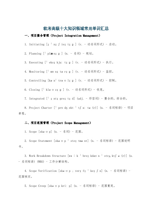 软考高级十大知识领域常用单词汇总