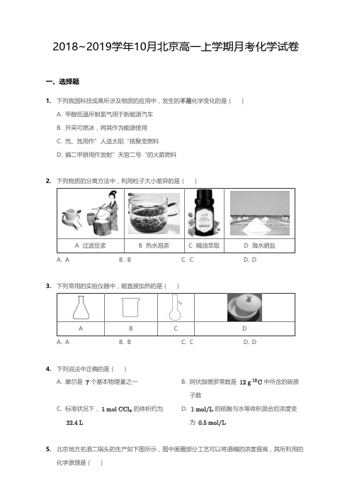 2018_2019学年10月北京高一上学期月考化学试卷