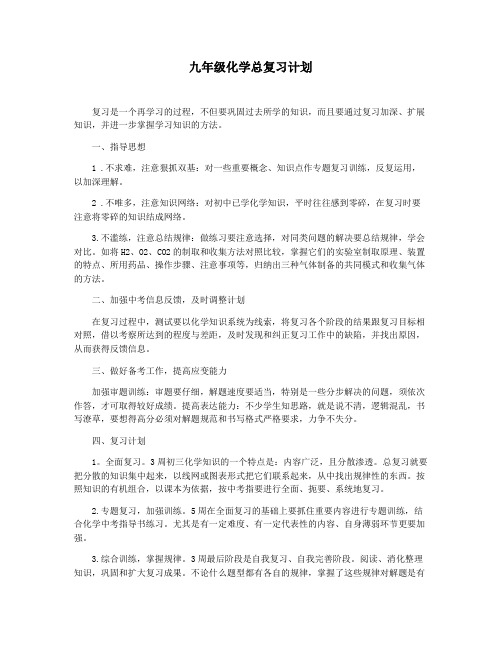 九年级化学总复习计划