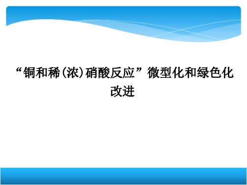 “铜和稀(浓)硝酸反应”微型化和绿色化