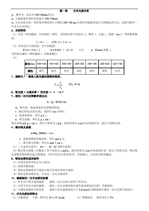 现代仪器分析知识总结