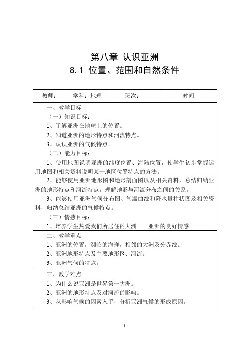 晋教版七年级地理教案亚洲的位置、范围和自然条件