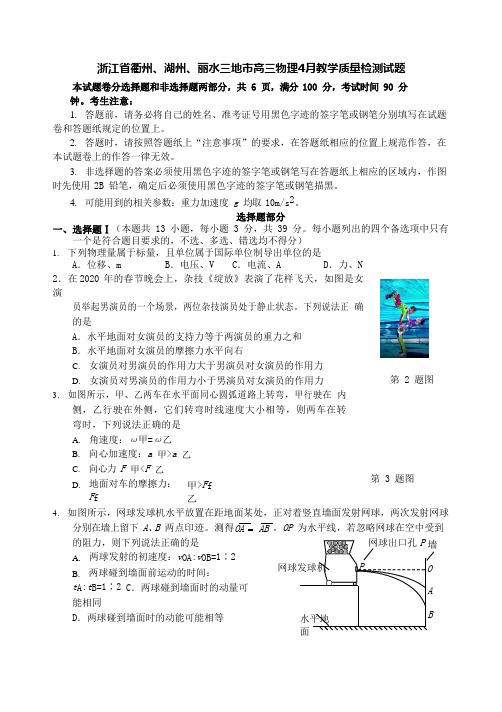 浙江省衢州湖州丽水三地市高三物理4月教学质量检测试题[含答案]