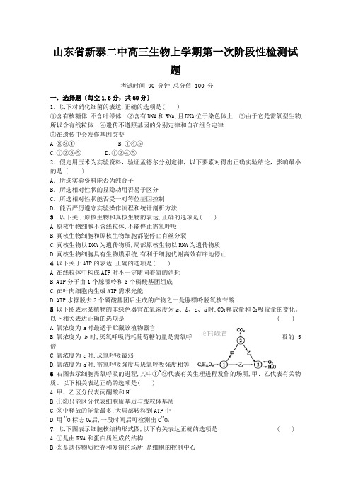 山东省新泰二中高三生物上学期第一次阶段性检测试题