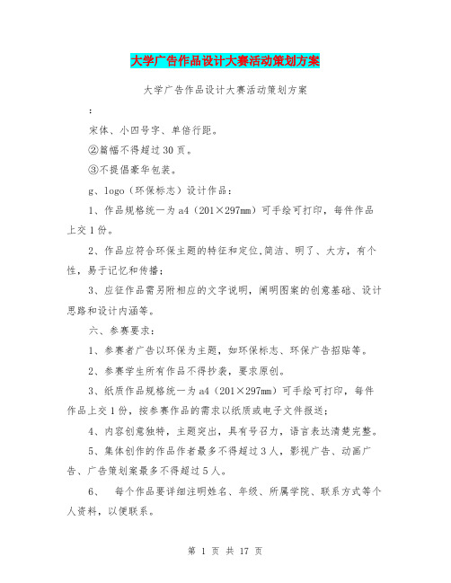 大学广告作品设计大赛活动策划方案(完整版)