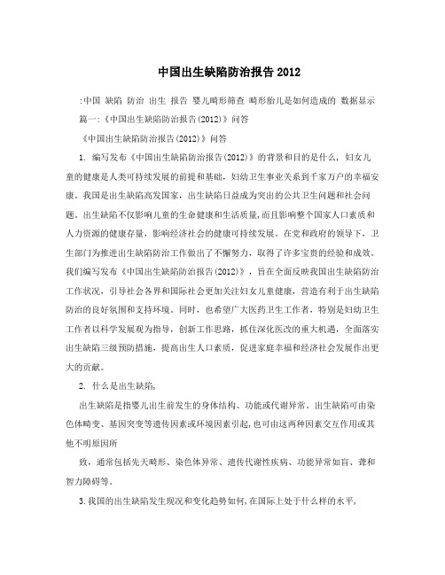 中国出生缺陷防治报告2012