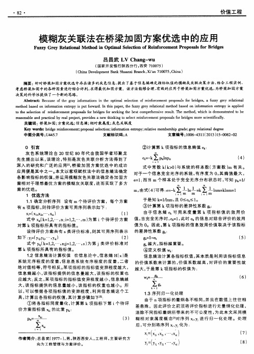 模糊灰关联法在桥梁加固方案优选中的应用