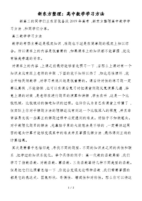 新东方整理：高中数学学习方法