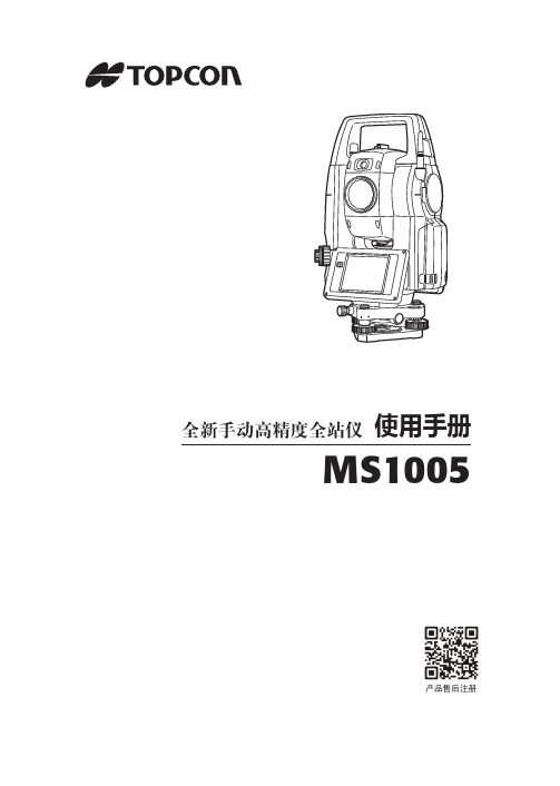 拓普康全新手动高精度全站仪 MS1005 使用手册说明书