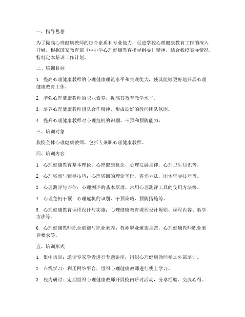 心理健康教师培训工作计划