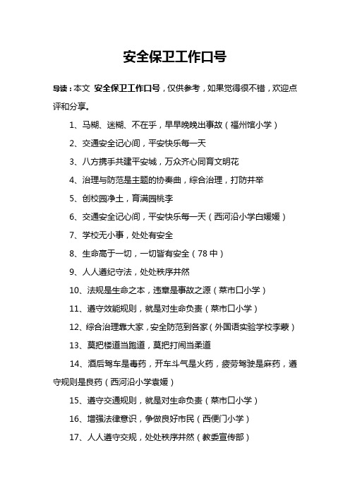 安全保卫工作口号