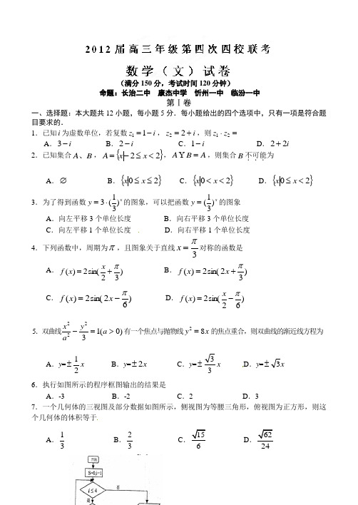 2018山西省第四次四校联考数学试卷及答案(文科)