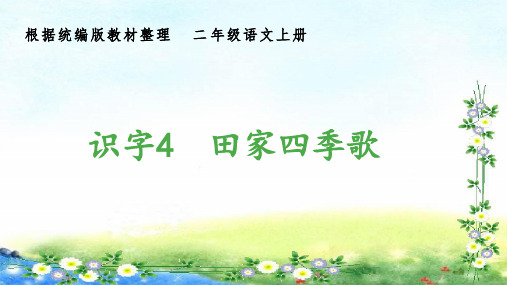 部编二年级上册语文 (生字课件)识字4  田家四季歌 12张幻灯片