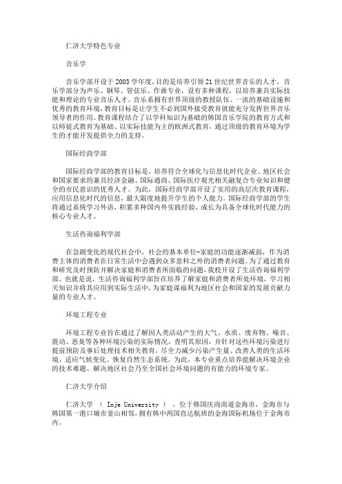 最新仁济大学有哪些特色专业