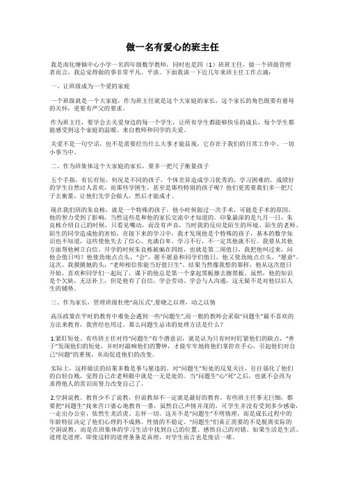 做一名有爱心的班主任